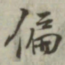 叶德辉偏书法图片
