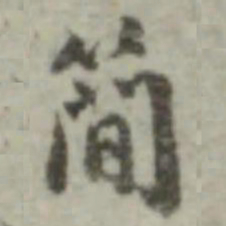长尾甲简书法图片