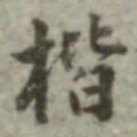 长尾甲楷书法图片