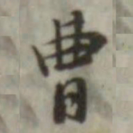 叶德辉曹书法图片