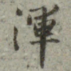 内藤虎次郎浑书法图片