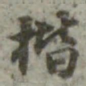 内藤虎次郎楷书法图片