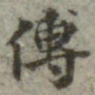 内藤虎次郎傅书法图片