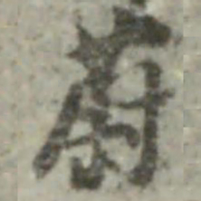 内藤虎次郎蔚书法图片