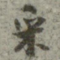 内藤虎次郎采书法图片