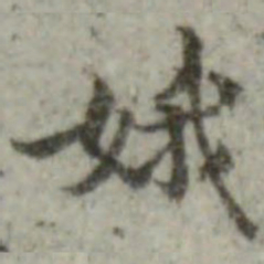 内藤虎次郎娥书法图片
