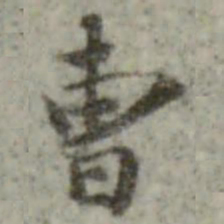 内藤虎次郎曹书法图片