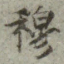 内藤虎次郎穆书法图片