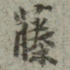 内藤虎次郎藤书法图片