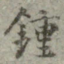 内藤虎次郎钟书法图片