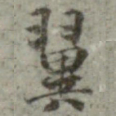 内藤虎次郎翼书法图片