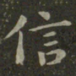 钟繇信书法图片