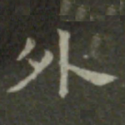 钟繇外书法图片