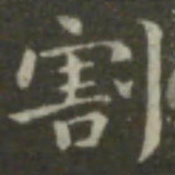 钟繇割书法图片