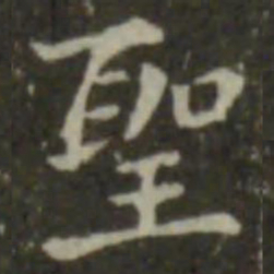 钟繇圣书法图片
