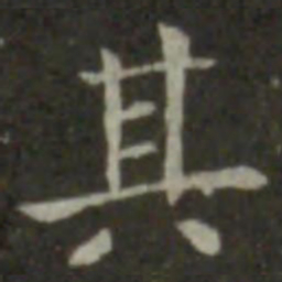 钟繇其书法图片
