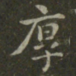 钟繇厚书法图片