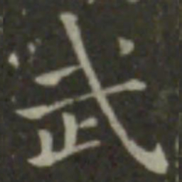 钟繇武书法图片