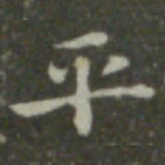 钟繇平书法图片
