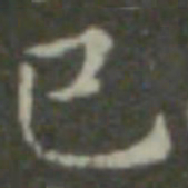 钟繇已书法图片