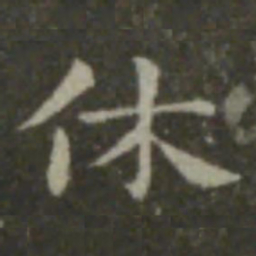 钟繇休书法图片
