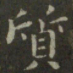 钟繇质书法图片