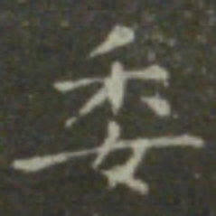 钟繇委书法图片