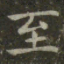 钟繇至书法图片