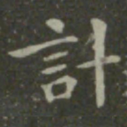 钟繇计书法图片