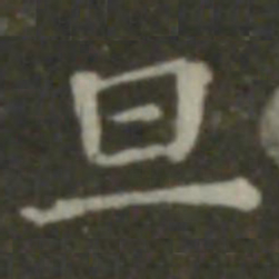钟繇旦书法图片