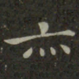 钟繇亦书法图片