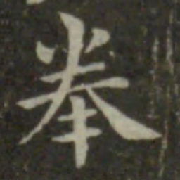钟繇拳书法图片