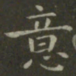 钟繇意书法图片