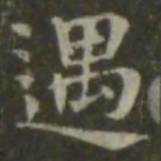 钟繇遇书法图片