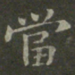 钟繇当书法图片
