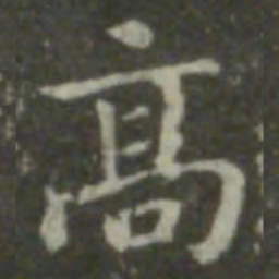 钟繇高书法图片