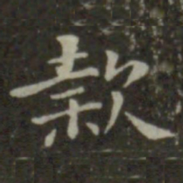 钟繇款书法图片