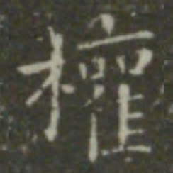 钟繇权书法图片