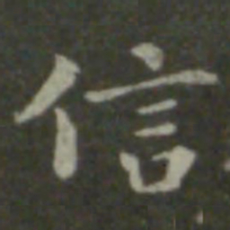 钟繇信书法图片