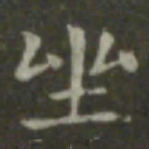 钟繇坐书法图片