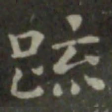 钟繇疏书法图片