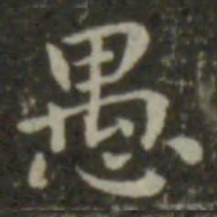 钟繇愚书法图片