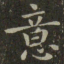 钟繇意书法图片