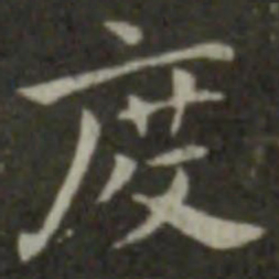 钟繇度书法图片