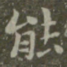 钟繇能书法图片