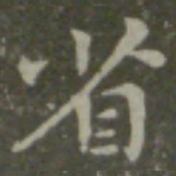 钟繇省书法图片