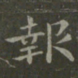 钟繇报书法图片