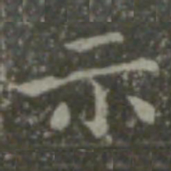 钟繇示书法图片