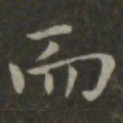 钟繇而书法图片