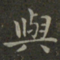 钟繇与书法图片